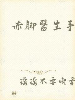 赤脚医生手册封面