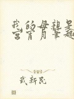我的母亲是大帝宫宵月笔趣阁