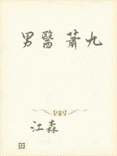 男医 萧九