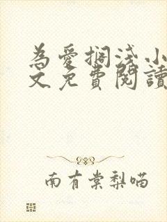 为爱搁浅小说全文免费阅读笔趣阁