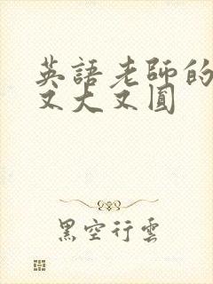 英语老师的兔子又大又圆