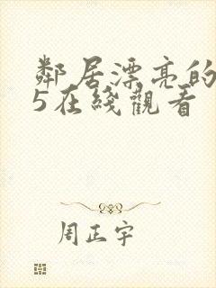 邻居漂亮的妻子5在线观看