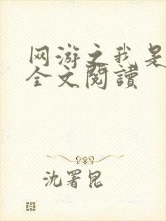 网游之我是死神全文阅读封面