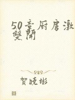 50章厨房激情双开