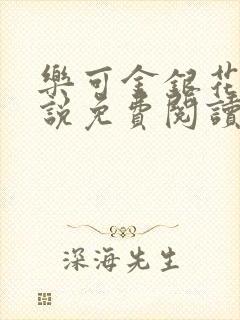 乐可金银花露小说免费阅读全文在线阅封面