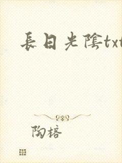 长日光阴txt