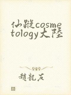 仙踪cosmetology大陆