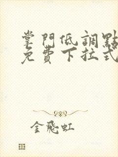 掌门低调点漫画免费下拉式六漫画