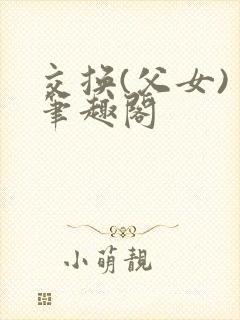 交换(父女) 笔趣阁