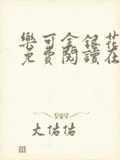 乐可金银花全文免费阅读在线13