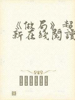 《做局》超前更新在线阅读