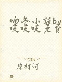 吻冬小说by桃吱吱吱免费阅读笔趣阁