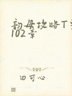 韵母攻略T系列102章封面