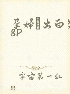 孕妇泬出白浆18P