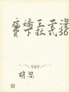 病娇王子漫画免费下拉式36漫画网