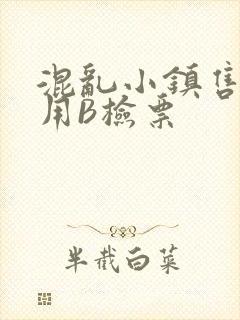 混乱小镇售票员用B检票