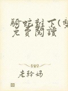 骑蛇难下(双)免费阅读