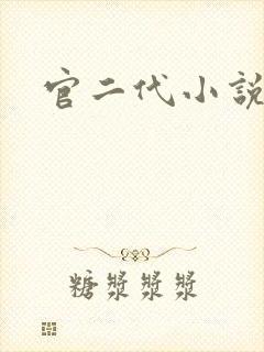 官二代小说
