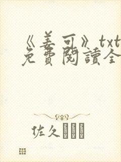 《姜可》txt免费阅读全文