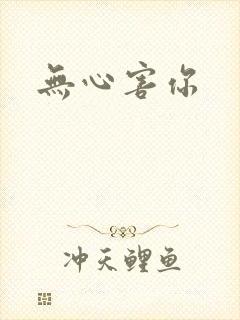 无心害你
