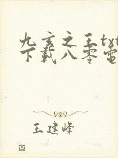 九玄之王txt下载八零电子书封面