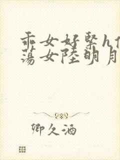 乖女好紧h侯府荡女陆明月