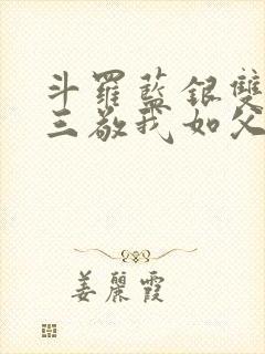 斗罗蓝银双生唐三敬我如父全文免费封面