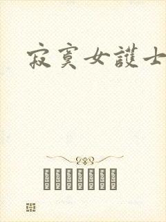 寂寞女护士封面