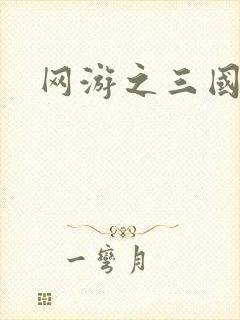 网游之三国神话