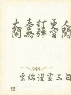 大奉打更人笔趣阁无弹窗阅读