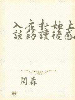 入夜对她上瘾小说的读后感