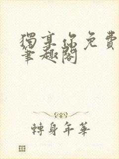 独享你免费阅读笔趣阁