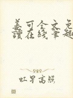 姜可全文免费阅读在线笔趣