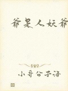 爷是人妖爷怕谁