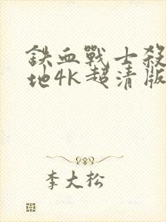 铁血战士杀戮之地4k超清版