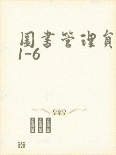 图书管理员雪叶1-6