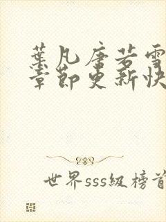 叶凡唐若雪最新章节更新快