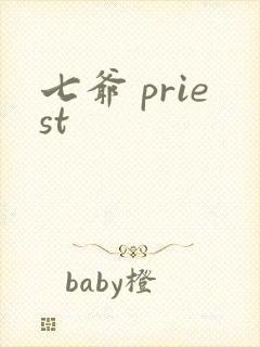 七爷 priest