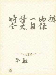 畸情～内裤奇缘全文目录封面