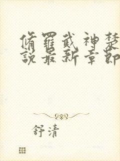 修罗武神楚枫小说最新章节列表最