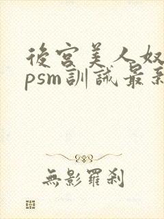 后宫美人奴(npsm训诫最新章节