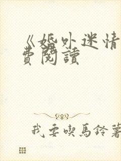 《婚外迷情》免费阅读