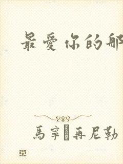 最爱你的那十年封面