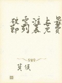 破云淮上最新章节列表免费