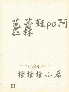 芭蕾鞋po阿司匹林