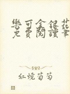 乐可金银花全文免费阅读笔趣阁