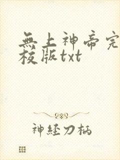 无上神帝完整精校版txt封面