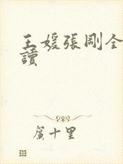 王媛张刚全文阅读