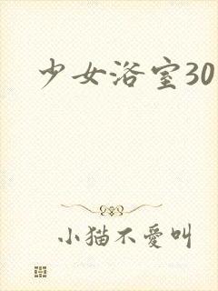 少女浴室30天