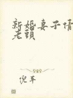 新婚妻子倩倩许老头封面